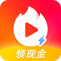 火山极速版领现金红包app