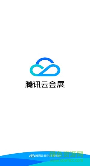 腾讯云会展ios客户端 v3.8.2 官方版0