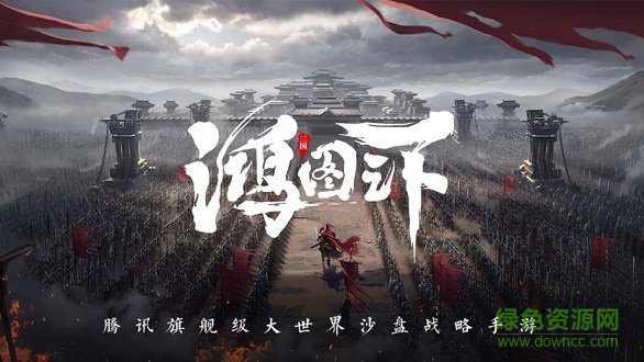 鸿图之下电脑版 v1.0.24 最新版 0