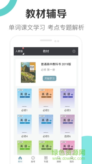 新课标高中英语助手app v2.5 安卓版 0