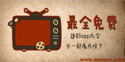 免费追剧软件不要vip-免费追剧软件 全免费-最全的免费追剧app不用会员下载