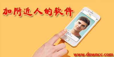 附近人软件哪个好?加附近人的软件有哪些?找附近人的交友app下载