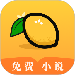 柠檬小说免费阅读app