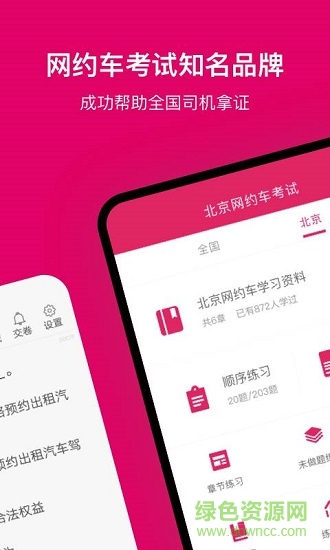 北京网约车考试官方版 v2.2.6 安卓版 0