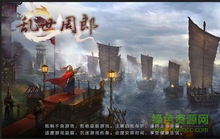 乱世周郎传内购正式版 v4.9 安卓版0