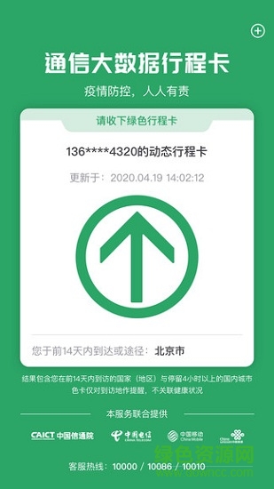 通信大数据行程卡app v3.1.9 安卓最新版 0