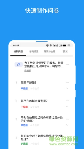 互动问卷 v1.11.0 安卓版 0
