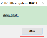 2007officesystem兼容包官方版