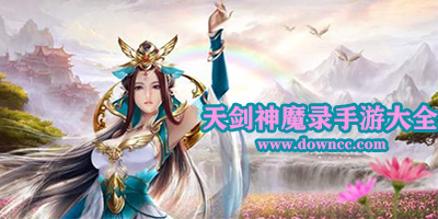 天剑神魔录有多少个版本?天剑神魔录手游下载-天剑神魔录安卓版