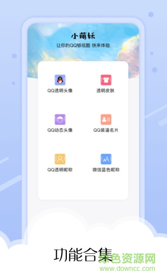 小萌妖(玩Q工具箱) v1.5.1.200 安卓版 0