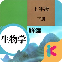 七年级下册生物解读app