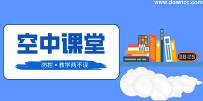 空中课堂下载app-江苏省名师空中课堂下载-名师空中课堂登录平台