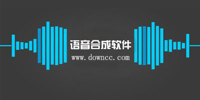 手机语音合成软件哪个好?语音合成助手手机版-免费的语音合成app下载