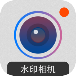 打卡水印相机app