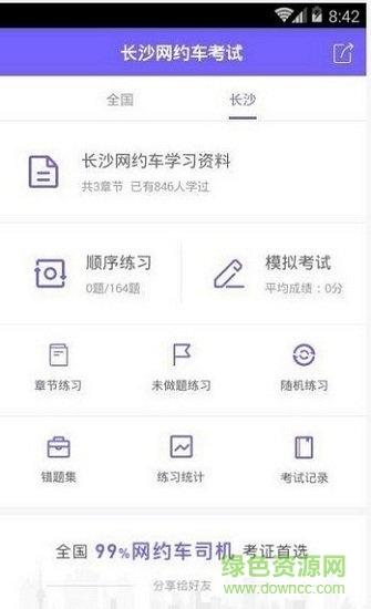 长沙网约车考试题目 v2.0.0 安卓版 0