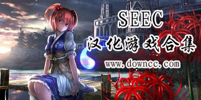 seec汉化游戏修改版大全-seec汉化游戏合集-seec手机游戏下载