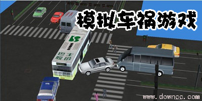 手机车祸模拟游戏有哪些?模拟车祸游戏修改版下载-模拟真实车祸手机游戏大全