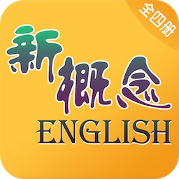 新概念英语全4册手机版app