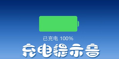 充电提示音下载安装-手机充电提示音下载-充电提示音软件