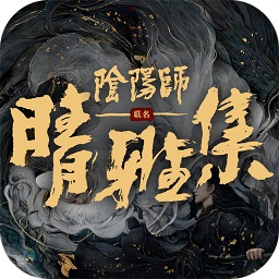 阴阳师晴雅集游戏