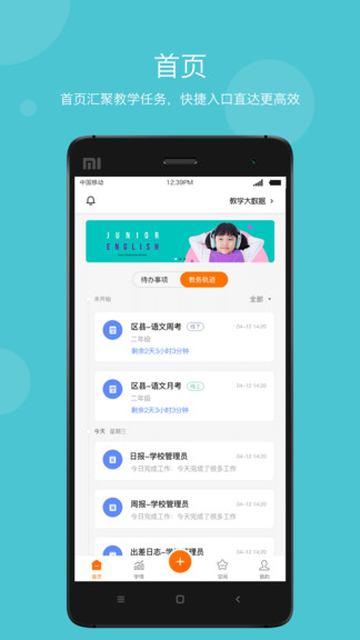 智慧云教学管理端app