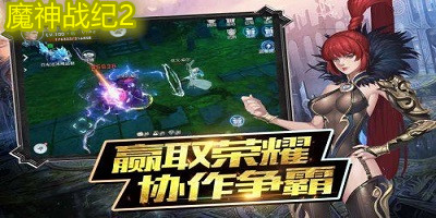 魔神战纪2手游下载-魔神战纪2官方版-魔神战纪2游戏下载