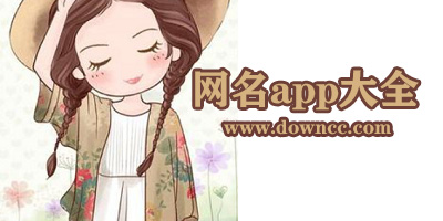 网名app哪个好?网名昵称软件下载-网名app排行榜