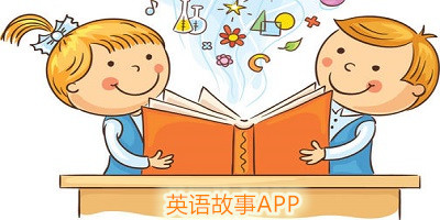 英语故事有哪些?英语故事app推荐-英语故事app排行榜