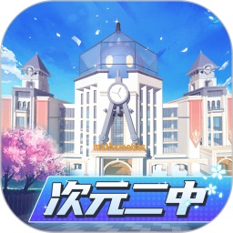 次元二中app