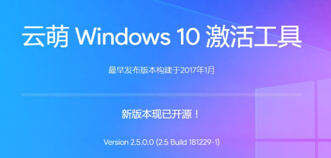 云萌win10激活工具下载