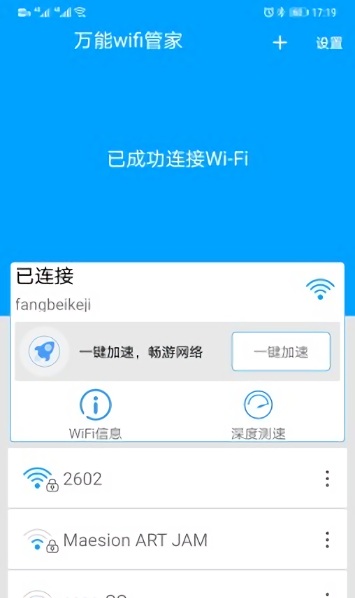 万能wifi管家手机版