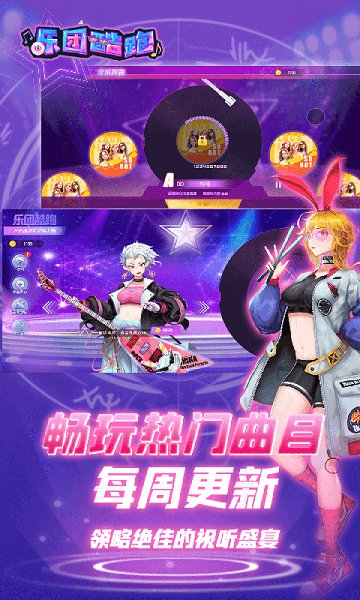 乐团酷跑手游 v1.0.1 安卓版2