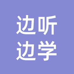 边听边学软件