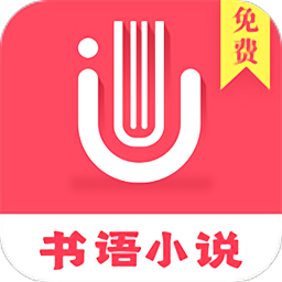 书语小说软件app