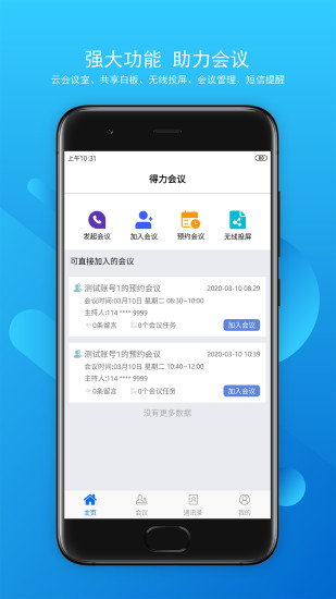 得力云视频会议 v3.0.9.0303 安卓版 0