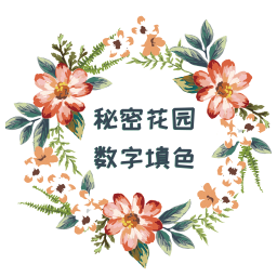 秘密花园数字填色app