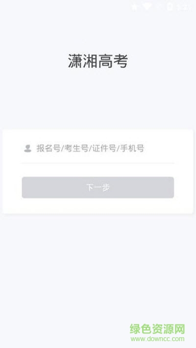 潇湘高考ios官方 v2.3.6 最新iphone版 0
