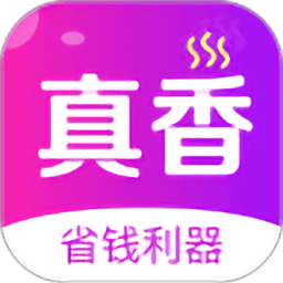 真香省钱网购app