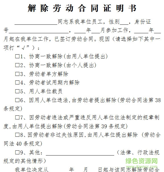 解除劳动合同证明书模板下载