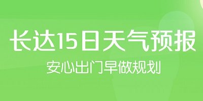 能预报15天的天气软件-15日天气预报下载安装-天气预报15天查询下载手机版