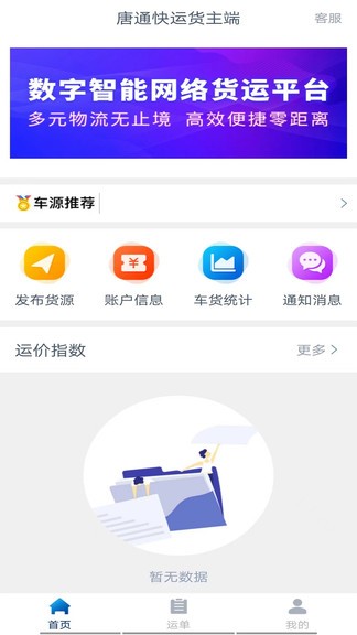 唐通快运货主端 v1.9.1 安卓版 0