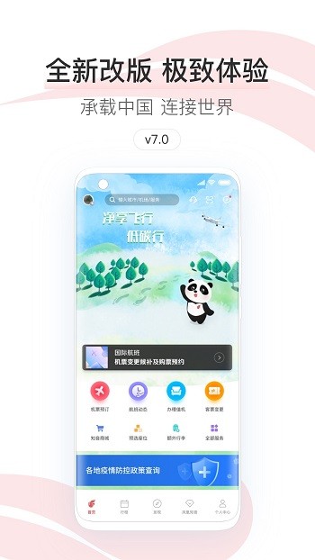 中国国航手机客户端 v7.26.0 官方安卓版 0