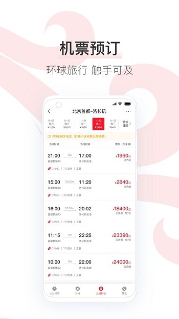 中国国航手机客户端 v7.26.0 官方安卓版 1