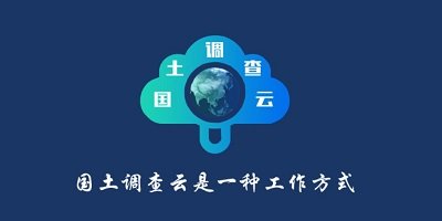 国土调查云工作平台系统-国土调查云app下载-国土调查云智能管理平台