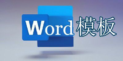 免费word模板大全-word模板免费下载素材-word常用模板