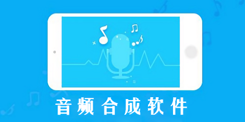 音频合成软件哪个好用?音频合成软件app大全-音频合成软件免费版