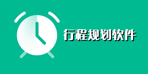 行程规划软件哪个好?行程规划app推荐-可以规划行程的app