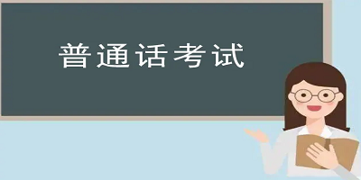 普通话考试app哪个好?普通话考试训练软件下载-普通话考试模拟测试软件