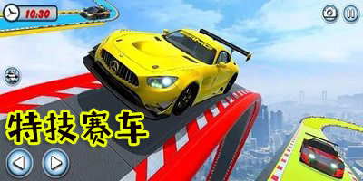 特技赛车系列游戏-特技赛车竞速游戏下载-特技赛车下载手机版