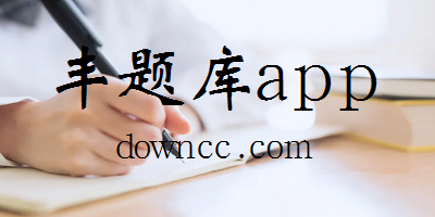 丰题库app下载-丰题库软件下载-丰题库最新版官方下载